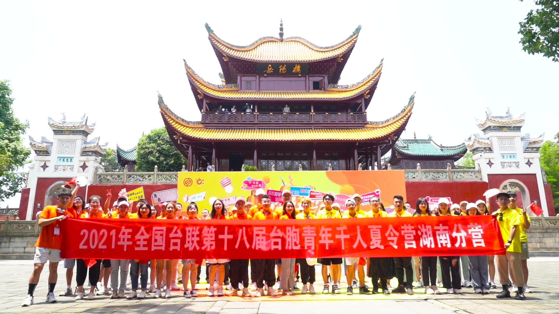 2021.7.19“恰同學少年”2021年第十八屆臺胞青年千人夏令營湖南分營活動（岳陽樓）_（無水印）_Moment.jpg